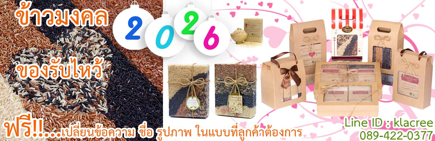 ขายข้าวสาร ข้าวไรซ์เบอรี่ ข้าวกล้อง ข้าวหอมมะลิจากชาวนา